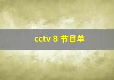 cctv 8 节目单